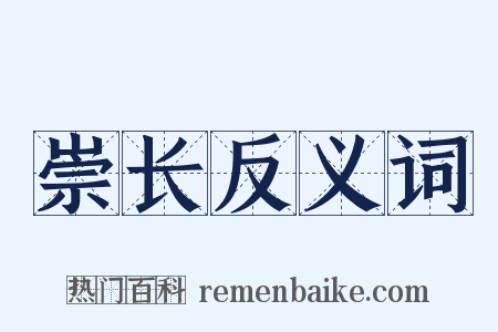 崇长反义词是什么意思的图片